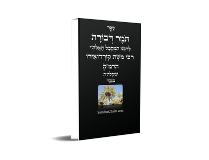 תומר דבורה לרבינו הרמ"ק - מוסר על פי הקבלה Tomer Devorah