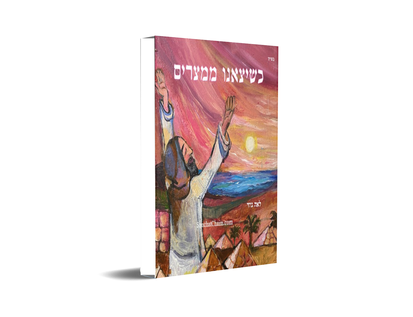 שיצאנו ממצרים - סיפור יציאת מצרים לגיל 8 ומעלה: Out of Egypt Story of the Passover holiday - Age 8 and up