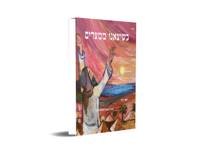 שיצאנו ממצרים - סיפור יציאת מצרים לגיל 8 ומעלה: Out of Egypt Story of the Passover holiday - Age 8 and up