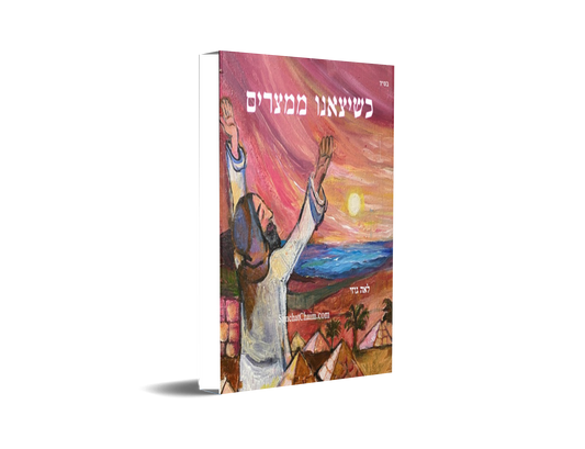 שיצאנו ממצרים - סיפור יציאת מצרים לגיל 8 ומעלה: Out of Egypt Story of the Passover holiday - Age 8 and up