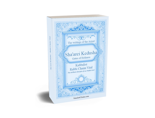 Gates of Holiness - Gates of Holiness שערי קדושה למרח"ו