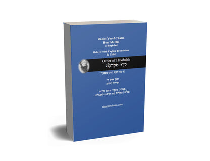 Order of Havdalah - Rabbi Yosef Chaim Hebrew with English Translation סדר הבדלה - לרבנו יוסף חיים מבגדד