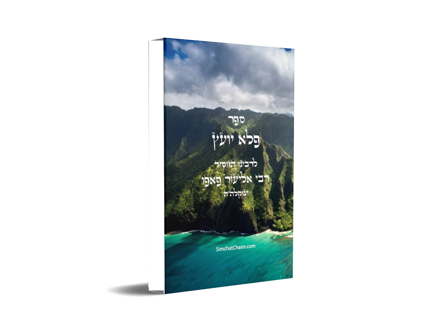 פלא יועץ - ספר מוסר, המכיל עצות להנהגות בכל תחומי החיים