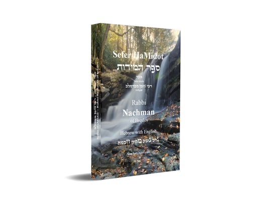 Sefer HaMidot - Rabbi Nachman of Breslov: Hebrew With English ספר המידות - רבי נחמן מברסלב