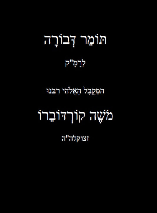 תומר דבורה לרמ"ק מנוקד [Hardback]