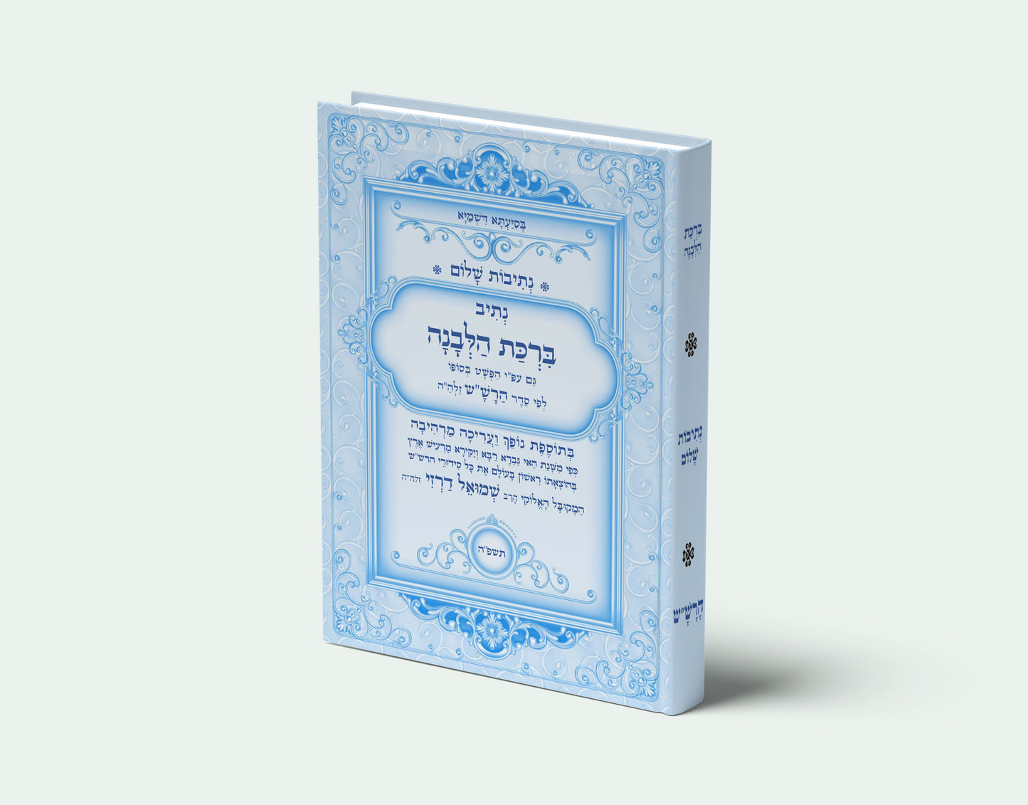 נתיבות שלום - נתיב סדר הבדלה סידור הרש"ש בצבעים Kabbalah book