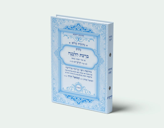 נתיבות שלום - נתיב סדר הבדלה סידור הרש"ש בצבעים Kabbalah book