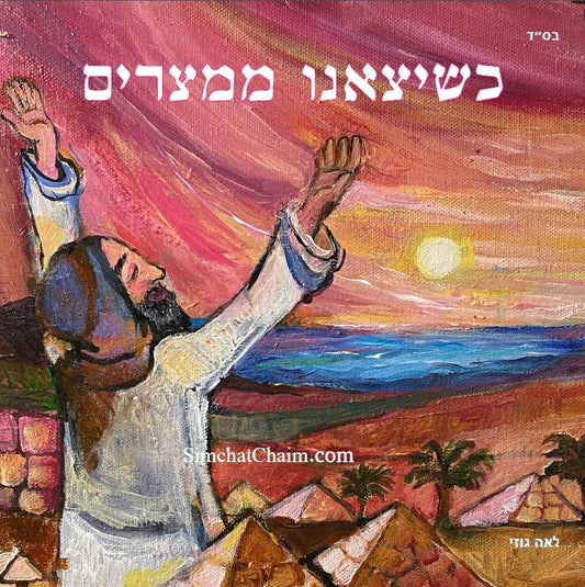 שיצאנו ממצרים - סיפור יציאת מצרים לגיל 8 ומעלה: Out of Egypt Story of the Passover holiday - Age 8 and up  [Hardback]