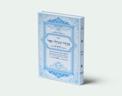 נתיבות שלום - נתיב מנחה ונעילה ליום כיפור לפי סדר הרש"ש זלה"ה Kabbalah book - Mincha and Nilah for Yom Kippur