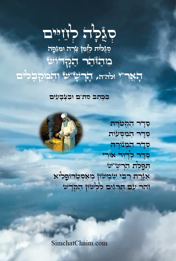 [Paperback] סגולה לחיים סגולות לזמן צרה ומגיפה מהזוהר הקדוש האר"י הרש"ש ועוד מקובלים בצבע Kabbalah Book