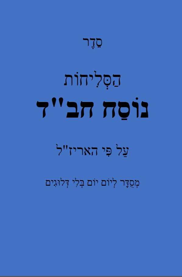 Chabad Slichot - סליחות נוסח חסידי חב"ד