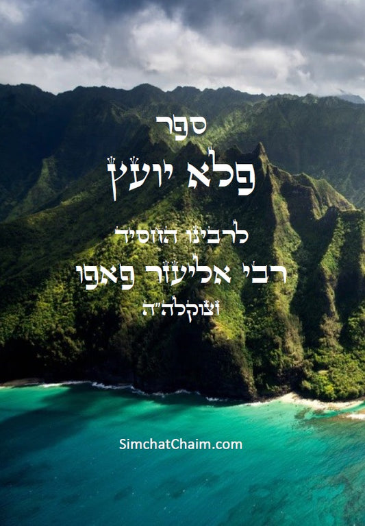 פלא יועץ - ספר מוסר, המכיל עצות להנהגות בכל תחומי החיים