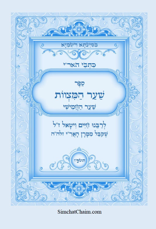 כתבי האר"י - שער המצוות לרבי חיים ויטאל Kabbalah Book - Sha'ar HaMitzvot [Hardback]