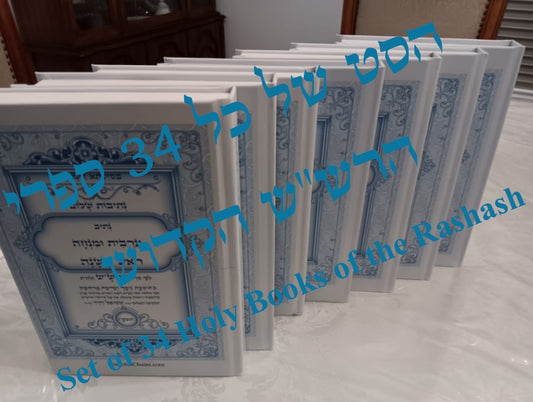 [Hardback] נתיבות שלום - סט של כל ספרי הרש"ש זלה"ה: Kabbalah books - A set of all the books of the Rashsh