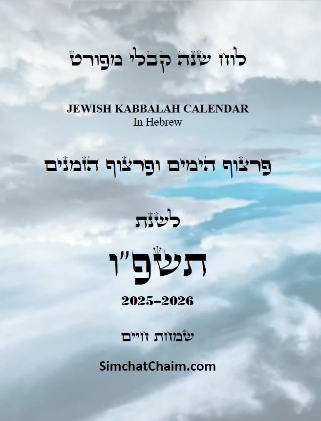 לוח שנה על פי הקבלה לרש"ש פרצוף הימים ופרצוף הזמנים לשנת תשפ"ו: JEWISH KABBALAH CALENDAR 2025-2026