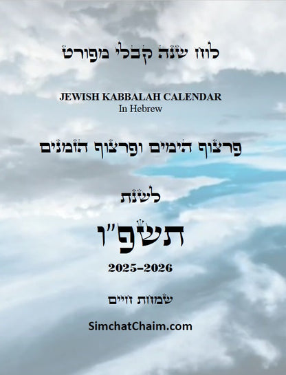 לוח שנה על פי הקבלה לרש"ש פרצוף הימים ופרצוף הזמנים לשנת תשפ"ו: JEWISH KABBALAH CALENDAR 2025-2026