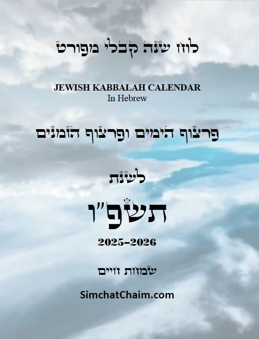 לוח שנה על פי הקבלה לרש"ש פרצוף הימים ופרצוף הזמנים לשנת תשפ"ו: JEWISH KABBALAH CALENDAR 2025-2026