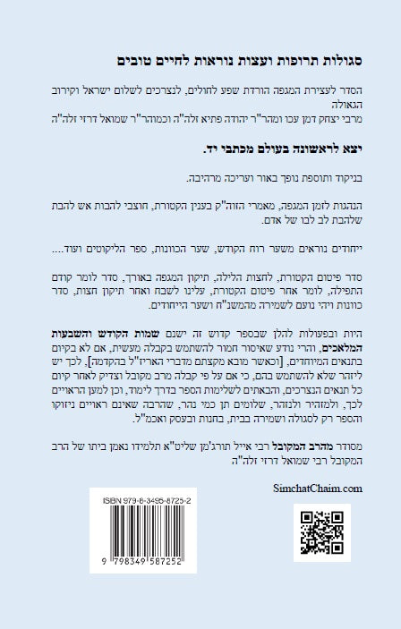 שמירה לחיים - סגולות תרופות ועצות נוראות לחיים טובים Kabbalah book - Segulot For a Good Life