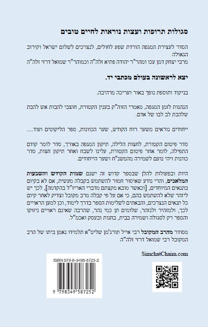 שמירה לחיים - סגולות תרופות ועצות נוראות לחיים טובים Kabbalah book - Segulot For a Good Life