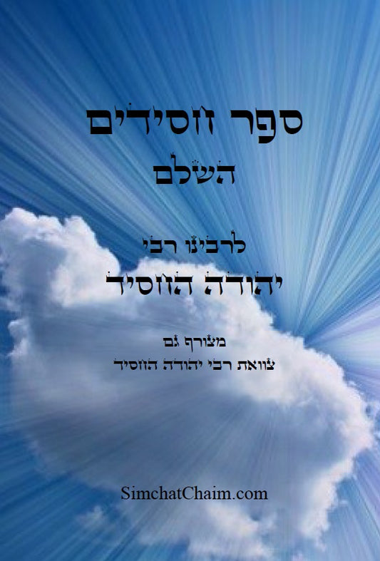 ספר חסידים השלם - לרבינו יהודה החסיד כולל את צוואת יהודה החסיד