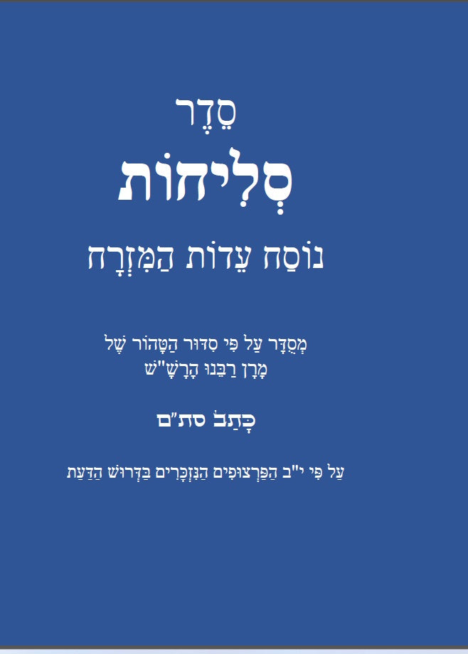 Sephardi Slichot - סליחות נוסח בני המזרח וירושלים