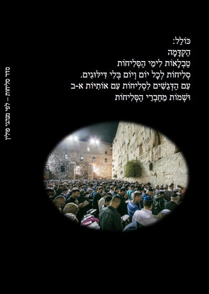 Selichot Nusach Polin - סליחות נוסח פולין ואשכנז