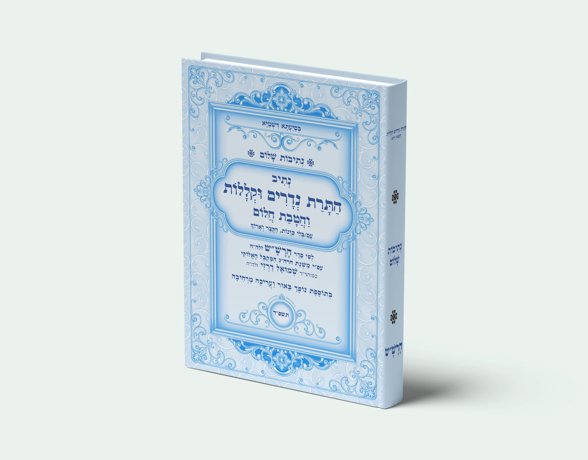 נתיבות שלום - נתיב התרת נדרים וקללות עם הטבת חלום לפי סדר הרש"ש זלה"ה Kabbalah book - Annulment of Vows and Curses