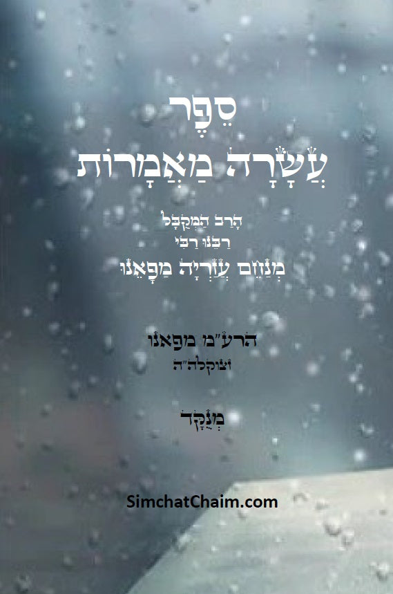 ספר עשרה מאמרות למקובל רבינו הרמ"ע מפאנו Kabbalah Book - Asara Maamarot