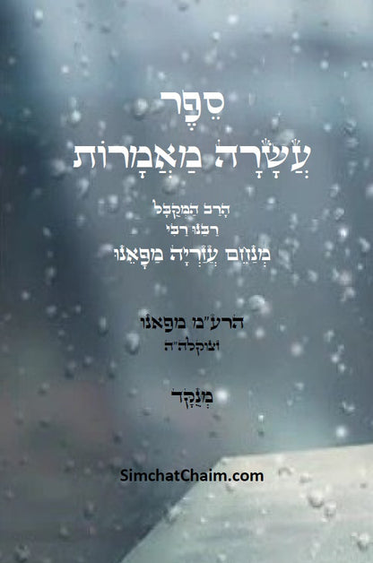 ספר עשרה מאמרות למקובל רבינו הרמ"ע מפאנו Kabbalah Book - Asara Maamarot