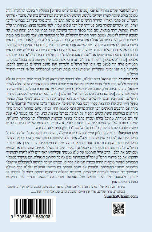 נתיב שלום - נתיב תפילת מנחה ליום חול לפי סדר הרש"ש זלה"ה Kabbalah book -  Weekday Mincha Prayer