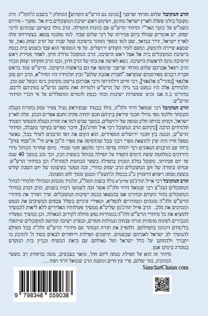 נתיב שלום - נתיב תפילת מנחה ליום חול לפי סדר הרש"ש זלה"ה Kabbalah book -  Weekday Mincha Prayer