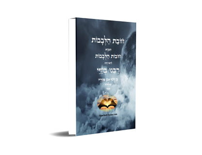 ספר חובת הלבבות לרבינו בחיי - אחד מספרי המוסר החשובים - מנוקד DUTIES OF THE HEART