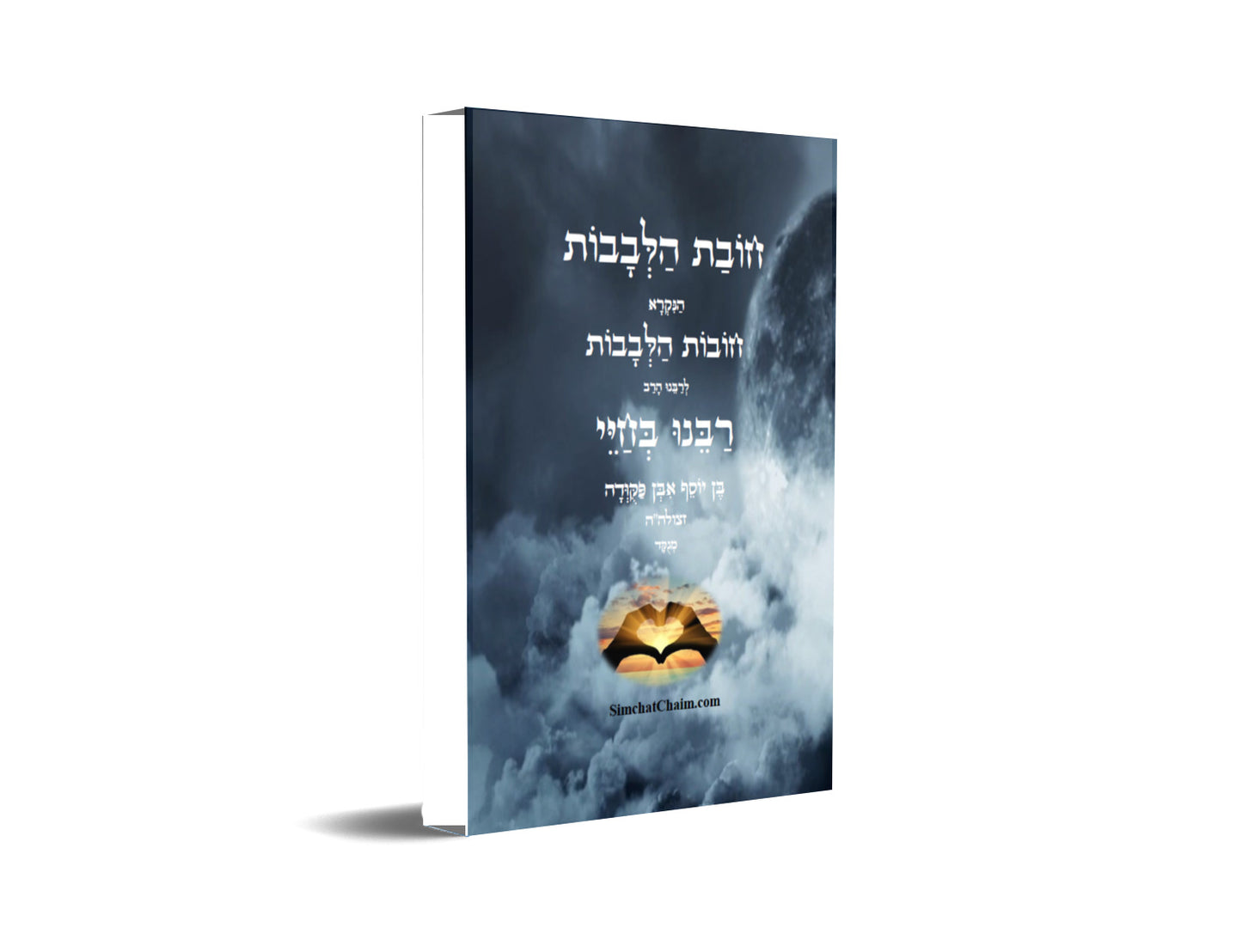 ספר חובת הלבבות לרבינו בחיי: אחד מספרי המוסר החשובים - מנוקד DUTIES OF THE HEART