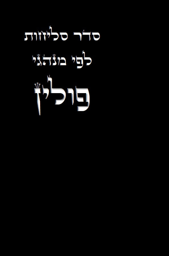 Selichot Nusach Polin - סליחות נוסח פולין ואשכנז