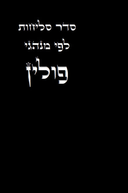 Selichot Nusach Polin - סליחות נוסח פולין ואשכנז