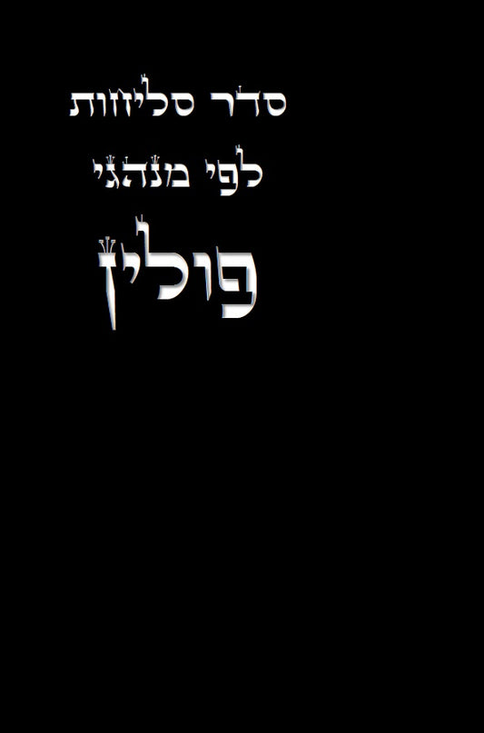 Selichot Nusach Polin - סליחות נוסח פולין ואשכנז