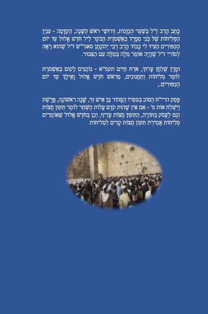 Sephardi Slichot - סליחות נוסח בני המזרח וירושלים