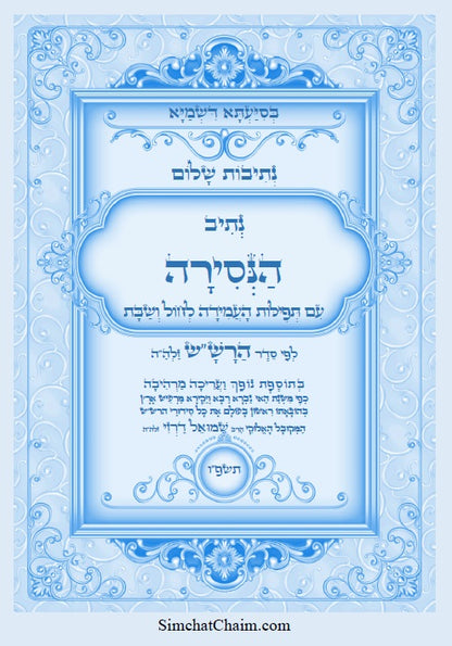 נתיבות שלום - הנסירה לעשרת ימי התשובה לפי סדר הרש"ש זלה"ה Kabbalah book - Nisira for the Ten Days of Repentance