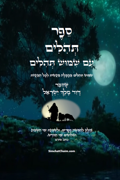 תהלים - עם שימוש תהלים - The Book of Psalms- With Shimush Tehillim