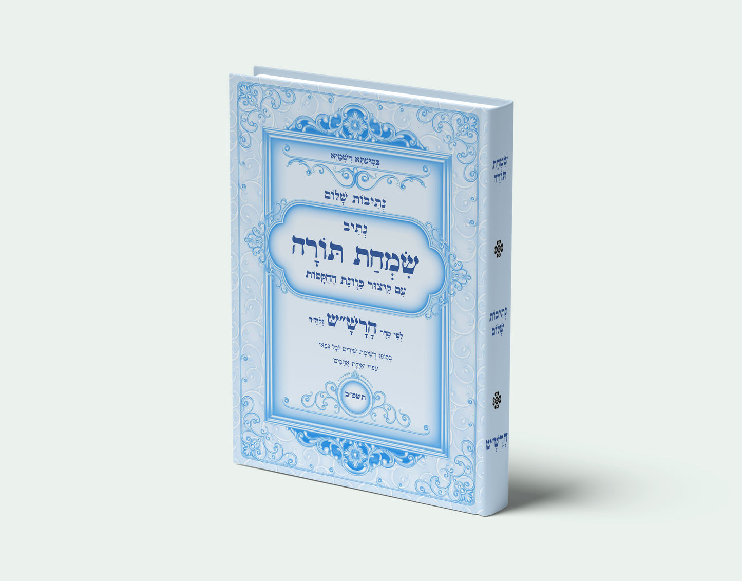 נתיבות שלום - נתיב שמחת תורה עם כוונות ההקפות לפי סדר הרש"ש זלה"ה