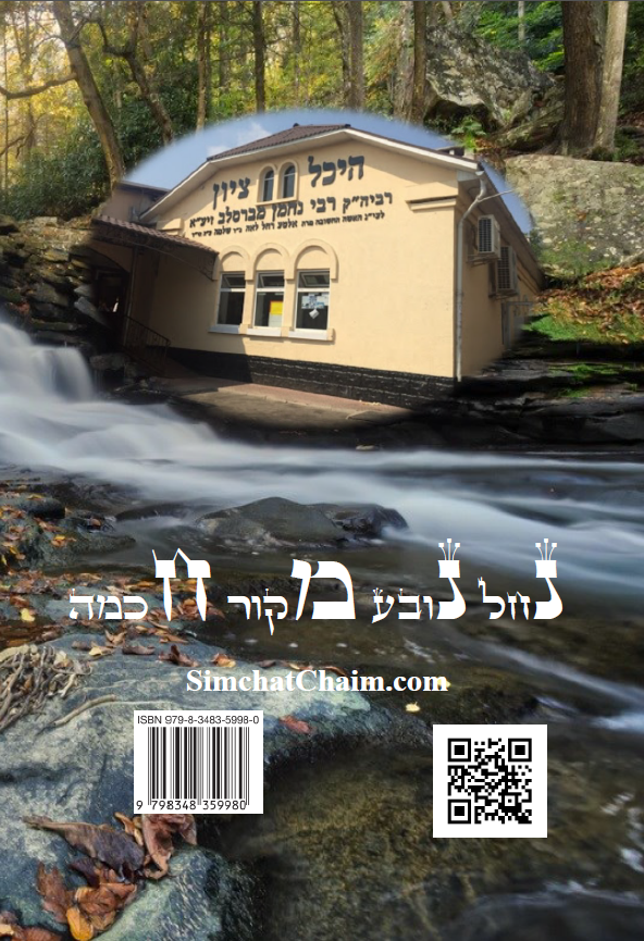 ליקוטי עצות לרבינו הגדול רבי נחמן מברסלב לפי א-ב מנוקד