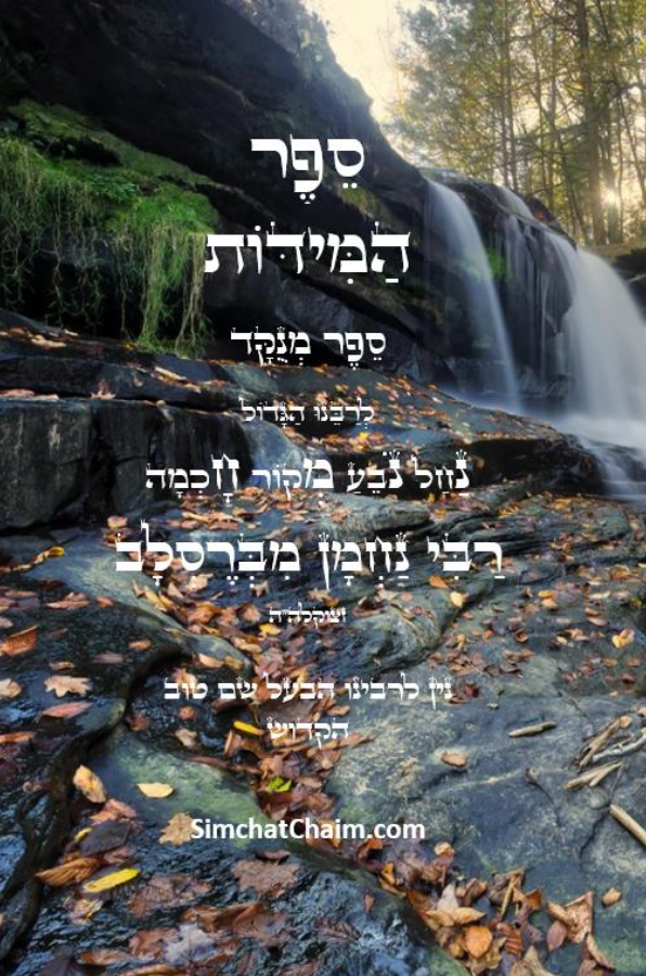 ספר המידות - לרבינו נחמן מברסלב Sefer HaMiddot