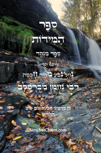 ספר המידות - לרבינו נחמן מברסלב Sefer HaMiddot