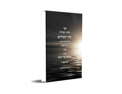 ספר הזוהר הקדוש שיר השירים - סוד אותיות התורה, מנוקד עם תרגום ללשון הקודש