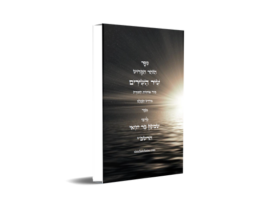 ספר הזוהר הקדוש שיר השירים - סוד אותיות התורה, מנוקד עם תרגום ללשון הקודש