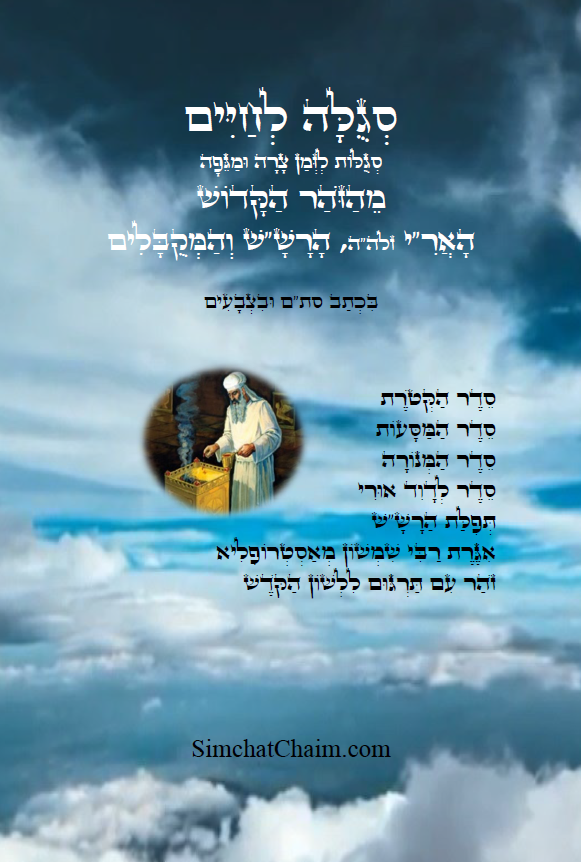 סגולה לחיים סגולות לזמן צרה ומגיפה מהזוהר הקדוש האר"י הרש"ש ועוד מקובלים בצבע Kabbalah Book