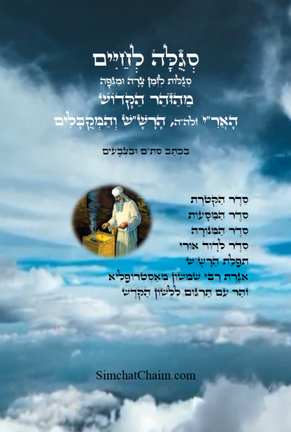 סגולה לחיים סגולות לזמן צרה ומגיפה מהזוהר הקדוש האר"י הרש"ש ועוד מקובלים בצבע Kabbalah Book