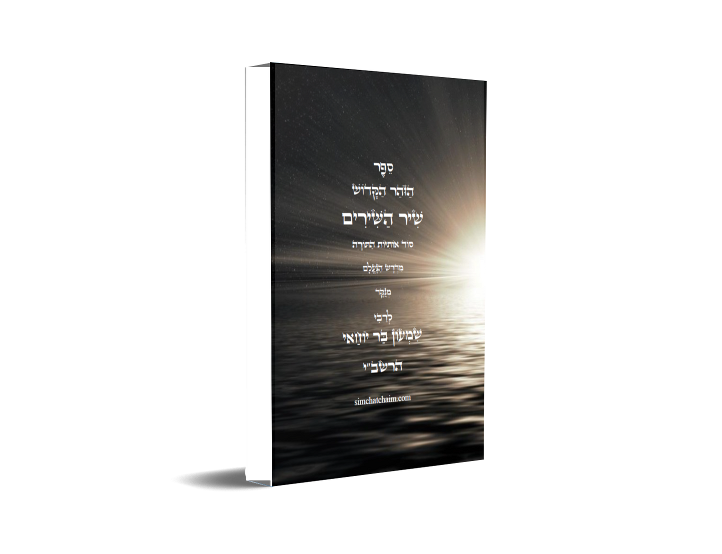 ספר הזוהר הקדוש שיר השירים - סוד אותיות התורה, מנוקד עם תרגום ללשון הקודש