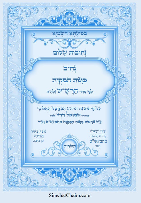 נתיבות שלום - נתיב כוונות המקווה סדר הרש"ש זלה"ה Kabbalah book - Mikveh