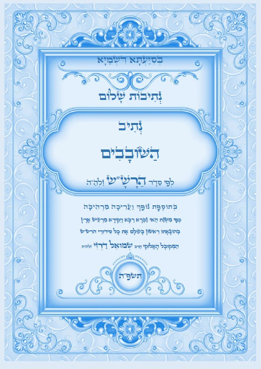 [Hardback] נתיבות שלום - סט של כל ספרי הרש"ש זלה"ה: Kabbalah books - A set of all the books of the Rashsh